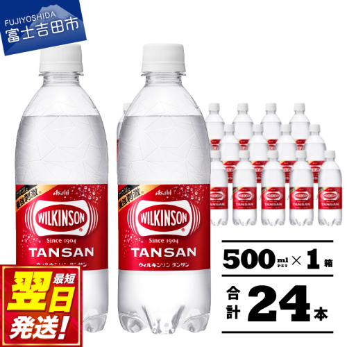 【炭酸水】ウィルキンソン　タンサン　PET500ml×1箱(24本入) 54809 - 山梨県富士吉田市
