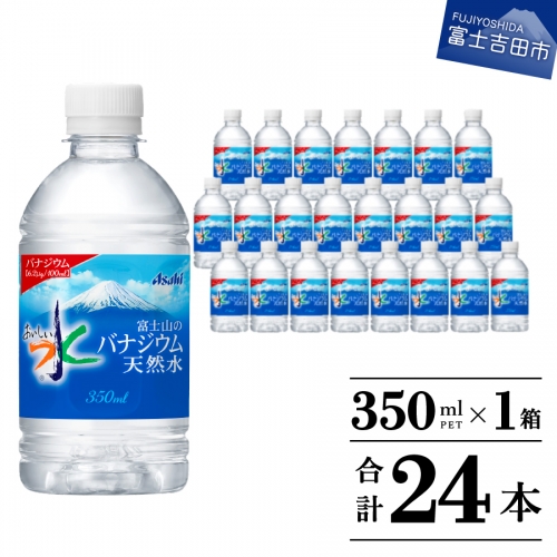 富士山のバナジウム天然水　PET350ml×1箱(24本入り)  54811 - 山梨県富士吉田市