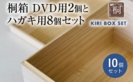 桐箱DVD用２個とハガキ用8個セット｜ 日本製 国産 ナチュラル 新生活 送料無料 増田桐箱店