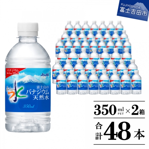 富士山のバナジウム天然水　PET350ml×2箱(48本入り) 　 54812 - 山梨県富士吉田市