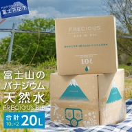 【富士山のバナジウム天然水】Frecious BIB 20L(10L×2パック)