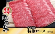 純近江牛すき焼き用特撰ロース肉1,000g