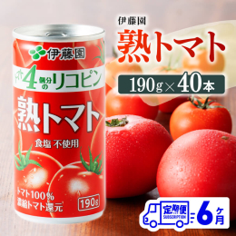 【ご入金確認後、翌月より6ヶ月間発送します】 1缶（190ｇ）で"トマト4個分のリコピン"（※）が摂取できるトマト100％のトマトジュースです（食塩不使用）。厳選した完熟トマトのお