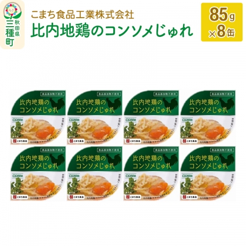 比内地鶏のコンソメじゅれ 8缶（85g×8缶） 548184 - 秋田県三種町