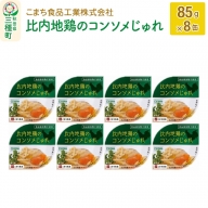 比内地鶏のコンソメじゅれ 8缶（85g×8缶）