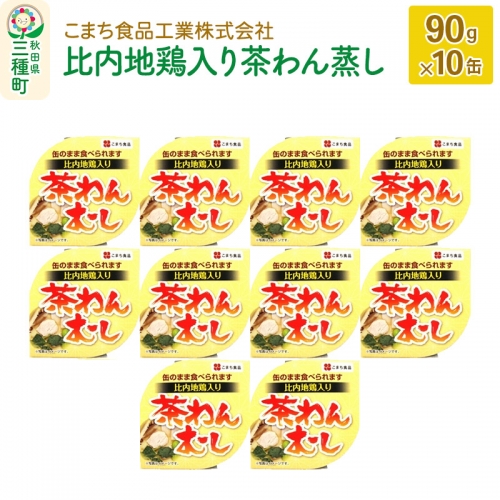 比内地鶏入り茶わん蒸し 10缶（90g×10缶） 548186 - 秋田県三種町