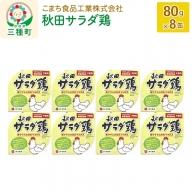 秋田サラダ鶏 8缶（80g×8缶）