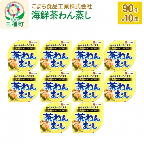 海鮮茶わん蒸し 10缶（90g×10缶） 548189 - 秋田県三種町