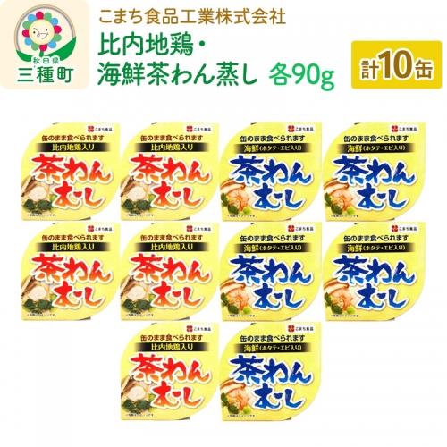 比内地鶏・海鮮茶わん蒸し 10缶（90g×各5缶）セット 548190 - 秋田県三種町