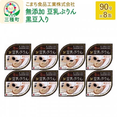 無添加 豆乳ぷりん（黒豆入り） 8缶（90g×8缶） 548191 - 秋田県三種町