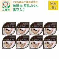無添加 豆乳ぷりん（黒豆入り） 8缶（90g×8缶）
