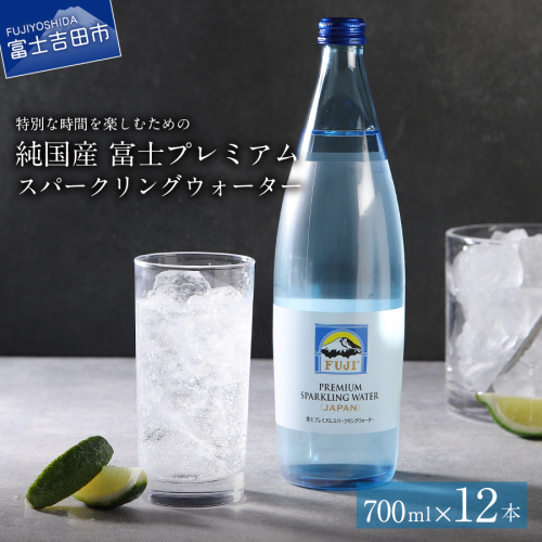 富士ミネラルウォーター スパークリングウォーター 700ml×12本 54820 - 山梨県富士吉田市
