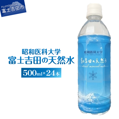 昭和医科大学 富士吉田の天然水(500ml×24本入り) 54821 - 山梨県富士吉田市
