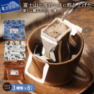 富士山麓ぶれんど　ドリップバッグコーヒー３種セット