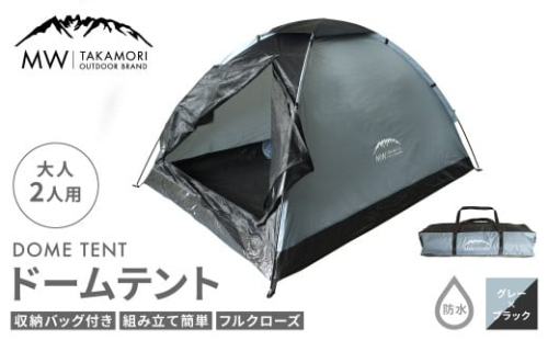 【MW-TAKAMORI OUTDOOR BRAND-】ドームテント 大人2人用 防水 フルクローズ ファミリー キャンプ アウトドア 組み立て簡単 収納バッグ付き 【グレー×ブラック】先行受付 先行予約