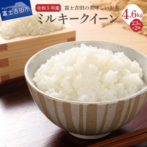 【令和4年産】富士吉田の美味しいお米 ミルキークイーン 2.3kg×2袋 54834 - 山梨県富士吉田市