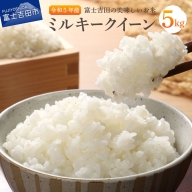【令和4年産】富士吉田の美味しいお米 ミルキークイーン 5kg