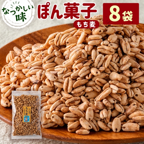 ぽん菓子（もち麦）8袋セット【A263】 548369 - 宮崎県新富町