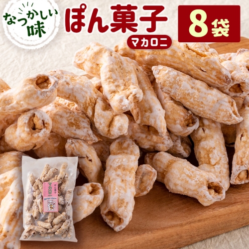 ぽん菓子（マカロニ）8袋セット【A265】 548371 - 宮崎県新富町