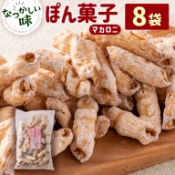 ぽん菓子（マカロニ）8袋セット【A265】