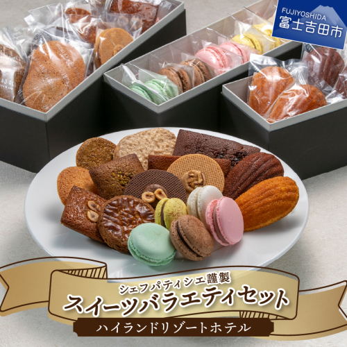 ハイランドリゾートホテル・シェフパティシエ謹製スイーツバラエティセット 54837 - 山梨県富士吉田市