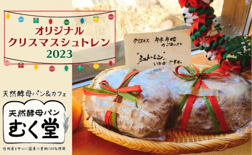むく堂オリジナル クリスマス シュトレン2023 548382 - 長野県長和町