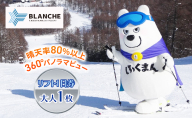 ブランシュたかやまスキーリゾート　リフト1日優待券　1枚 スキー場 リフト券 雪山 ウインタースポーツ 安心 安全 ファミリー 遊べる 雪遊び わんぱ～く