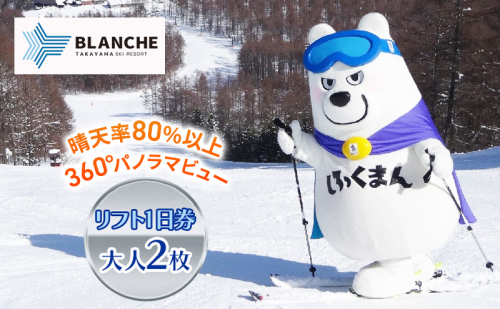 ブランシュたかやまスキーリゾート　リフト1日優待券　2枚 スキー場 リフト券 雪山 ウインタースポーツ 安心 安全 ファミリー 遊べる 雪遊び わんぱ～く  548384 - 長野県長和町