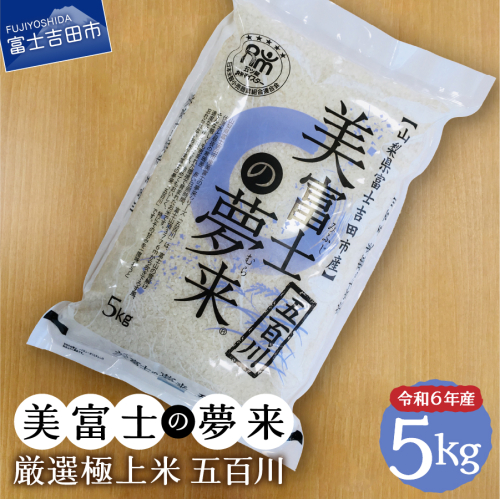 令和6年産 美富士の夢来 厳選極上米五百川5kg 富士吉田市産 54847 - 山梨県富士吉田市