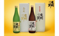 【39-73】日本酒「夜明け前」大吟醸セット
