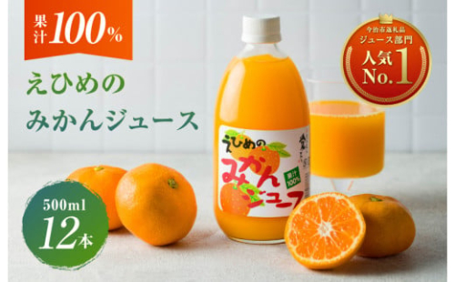愛媛のみかんジュース(伯方果汁)  果汁100% 500ｍl×12本 [VB00280]