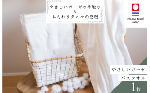 （今治タオルブランド認定）やさしいガーゼ バスタオル 1枚【IB05030BT1】今治タオル バスタオル