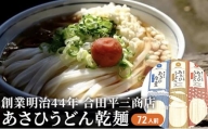 あさひうどん乾麺(72人前)　