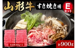 【ふるさと納税】山形牛すき焼き用Eセット(もも肉450g×2) 【肉の工藤】