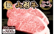 山形牛ロースステーキ約200g×4枚 田村食品提供