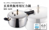 玄米炊飯専用圧力鍋ＭＢ－６２３　C-0029