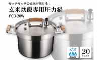 業務用玄米炊飯専用圧力鍋ＰＣＤ－２０Ｗ　E-0024