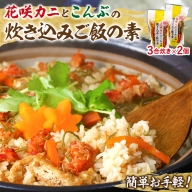 簡単お手軽！北海道名産花咲ガニの炊き込みご飯の素！３合炊き　２個