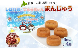 「陸別のお土産を作りたい！」という熱い思いから完成した「しばれ君&starf;つららちゃん まんじゅう」をお届けします。【もちもち食感…！】もち米粉と米粉を使って作られた、もちもちとした食感で