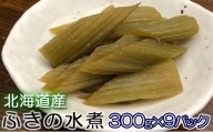 北海道産 ふきの水煮300g×9パック