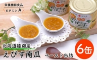 栄養機能食品（ビタミンA） 北海道陸別産えびす南瓜　ペースト缶詰６缶