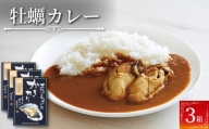 牡蠣カレー 3食 レトルト 常温 簡単調理 カフェ・ド・カレーKojika 簡単調理のお惣菜