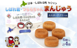「陸別のお土産を作りたい！」という熱い思いから完成した「しばれ君&starf;つららちゃん まんじゅう」をお届けします。【もちもち食感…！】もち米粉と米粉を使って作られた、もちもちとした食感で