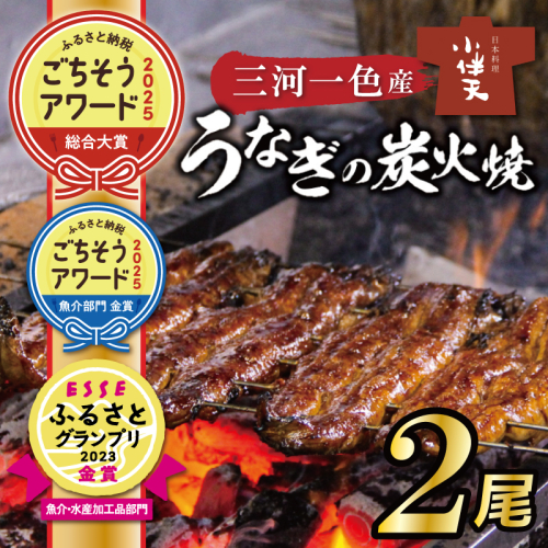 【ごちそうアワード2025 総合大賞】三河一色産うなぎの炭火焼 2尾  国産 冷蔵 簡単調理 職人 鰻 ウナギ たれ ギフト 贈り物 ご褒美 蒲焼き うな重 ひつまぶし 人気 高リピート 創業大正九年 日本料理 小伴天 ESSEふるさとグランプリ金賞受賞 H007-100 54912 - 愛知県碧南市
