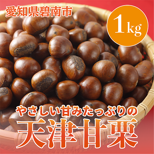 この道40年の職人が焼く、やさしい甘みたっぷりの「天津甘栗」1kg! H045-008