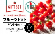【ギフト用】スパルタ生まれの笑ちゃんトマト(200g×6パック入) GC-2 スパルタ生まれ 笑ちゃん えみちゃん フルーツトマト トマト