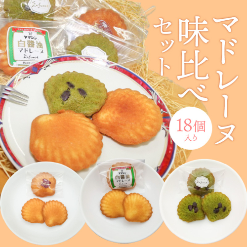 マドレーヌ味比べセット（白しょうゆ・抹茶・レモン） H043-012 54918 - 愛知県碧南市