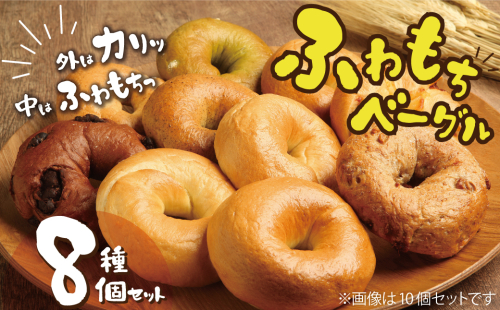 わっぱ堂 ふわもち ベーグル セット 詰め合わせ 8種 バラエティー 豊富 いちじく 抹茶 ブルーベリー チーズ ベーコン 国産 小麦 自家製 厳選 個包装 保存 便利 パン 食品 朝食 おやつ お取り寄せ グルメ 愛知県 碧南市 送料無料 H049-036 54920 - 愛知県碧南市