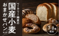 ベーカリー紬麦の国産小麦おまかせパンセット（7～8個程度） BT-3