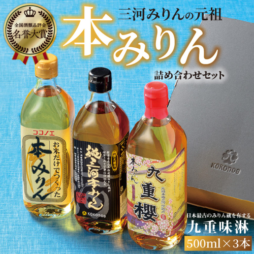 【12月22日受付分まで年内発送】みりん 本みりん 詰め合わせ 3本 セット 各 500ml 元祖 三河みりん 純三河本みりん 本みりん九重櫻 日本最古のみりん蔵 本格本みりん 伝統 丁寧 調味料 料理 使い分け 上品 甘み 旨み 芳醇な香り お取り寄せ 愛知県 碧南市 送料無料 H002-083 54928 - 愛知県碧南市